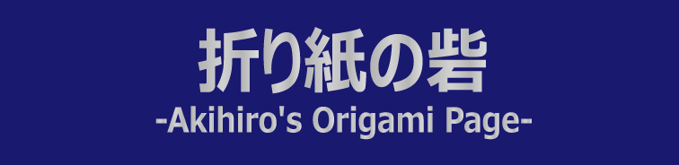 折り紙の砦 -Akihiro's Origami Page- 